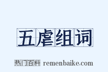 五虐组词是什么意思的图片